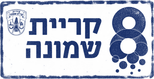 Kiryat Shmona Kiryat Shmona